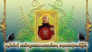 လူ့စိတ်ကို အဘိဓမ္မာဒေသနာတော်အရ လေ့လာသုံးသပ်ခြင်း( ပါမောက္ခချုပ်ဆရာတော်ကြီး တ ဒေါက်တာ နန္ဒမာလာဘိဝံသ )