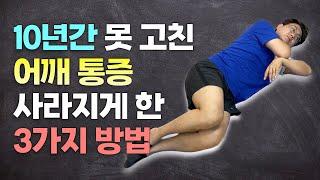 10년동안 아팠던 어깨통증도 5분이면 없애주는 3가지 운동 방법 | 어깨통증 스트레칭 운동