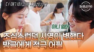 느리지만 묵직~한 한방 호감 상대 방글에게 적극 어필하는 시영 [#돌싱글즈6] | MBN 20241017 방송