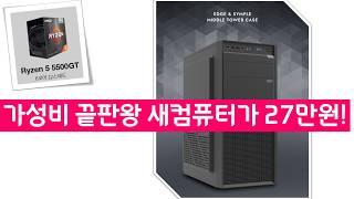 현재 모든 사무용컴퓨터 / CPU 가성비 1등  5500GT / 16G / 512G