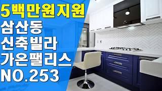 인천 부평구 삼산동 신축빌라 가온팰리스 - YS하우징