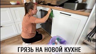 ГРЯЗЬ НА НОВОЙ КУХНЕ 🫣