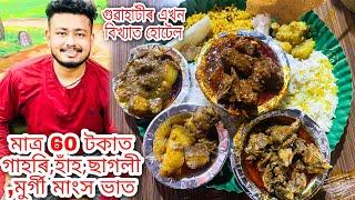 very popular hotel at guwahati | only rs 60 rupees unlimited thali | pork, chicken,mutton,duck curry