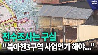 전수조사는 구실, "북아현3구역 사업인가 해야..." [서대문] 딜라이브 뉴스