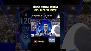 10만원에 1000억이요..? FC온라인 피파4
