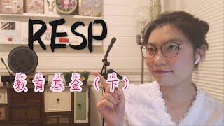 加拿大教育基金RESP (Part2)- 假如庆余年主角们漂洋过海开了RESP......