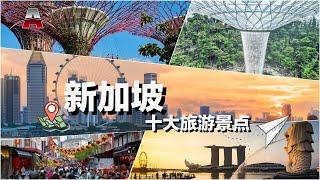 新加坡十大旅游景点丨全球排行榜：亚洲旅游