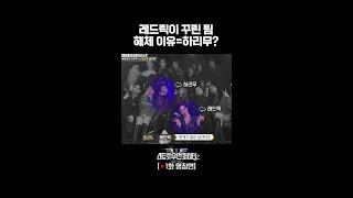 레드릭이 애제자 모아 만든 크루였던 하리무 #스트릿우먼파이터2