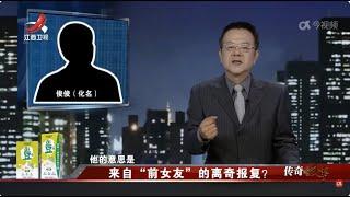 《传奇故事》 来自“前女友”的力气报复？20240625