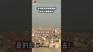 加沙地带现场报道时身后大楼被击中 女记者：我得下去了！| CCTV中文国际