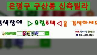 은평구구산동신축빌라분양, 유림주택김대종팀장,투자,특가