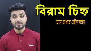 বিরাম চিহ্ন || বাংলা ব্যাকরণ ||Bangla Grammar || Bangla Tutorial with Saqlain Oddri || BCS Bangla