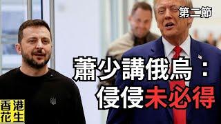 蕭公子：Trump未必可以擺平俄烏；美國優先並不等於孤立主義︱大君伐-週五版 (第2節) 24年11月8日