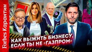 Как выжить бизнесу, если ты не «Газпром»