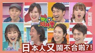 日本人又鬧不合啦?! 2021-05-03【WTO姐妹會】潤子 折田 Mana Miho Kyoda Haru 葛西 西田