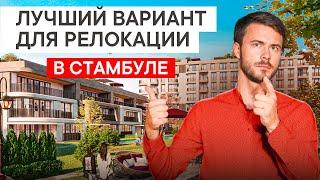 Лучший вариант для релокации в Стамбуле. Недвижимость в Турции для семьи в рассрочку.