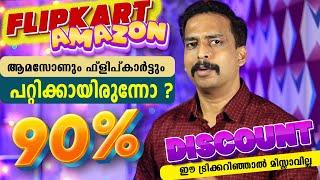 പറ്റിക്കപ്പെട്ടോ ?  90% Discount On Amazon Great Indian Festival Flipkart big billion day Sale 2024