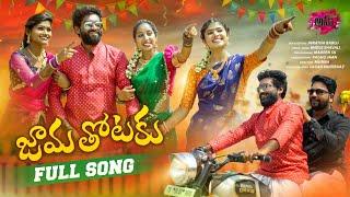 Jamathotaku New Folk Song | Latest Folk Songs | Tony Kick Songs | Anu Tunes