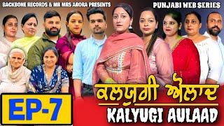 KALYUGI AULAAD ਕਲਯੁਗੀ ਔਲਾਦ | EPISODE 7 | NEW WEB SERIES | EMOTIONAL STORY | MR MRS ARORA | HD VIDEO