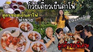 EP.909 สูตรซอสก๋วยเตี๋ยวเย็นตาโฟต้มยำ ทำกินทำขายอร่อยมาก ลูกค้าบอกขอพิเศษ