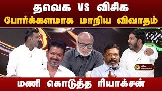 தவெக VS விசிக... போர்க்களமாக மாறிய விவாதம்.. மணி கொடுத்த ரியாக்சன்! | TVK Vijay | Aadhav Arjuna