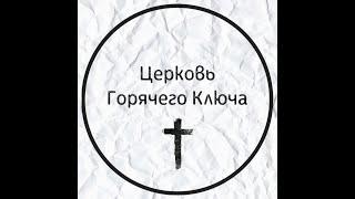 Прямая трансляция  Церковь Горячий Ключ 16.08.2020