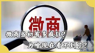 巔峰時期的微商有多強？狠起來連自己都騙，為啥現在消失不見？