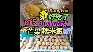  ［泰國曼谷］On Nut站｜芒果糯米飯 ｜便宜又好吃｜The Best Mango sticky rice ~ 