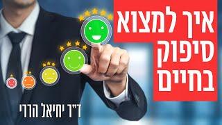 איך מוצאים סיפוק בחיים | ד״ר יחיאל הררי