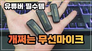 보야 무선마이크 무선핀마이크 유튜버 필수템 내돈내산 음질 리뷰