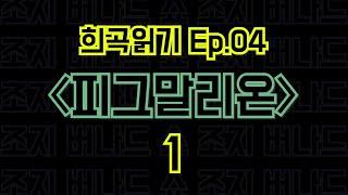 EP.04 피그말리온 / 조지 버나드 쇼 - 1편 〈말뚝이와 도토레의 방구석 컨텐츠 - 희곡읽기〉