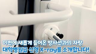 단골병원 방사선과에 대학병원급 신형 X-ray 장비를 소개합니다!#방사선 #lld