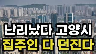 난리났다 고양시! 집주인들 다 던진다! 헐값으로 폭락한 아파트들은 어디? 경기도 고양 일산 집 값 실거래가 시세 매매 가격 상승 하락 신축 재건축 급매물 분양 부동산 투자 전망