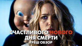 СЧАСТЛИВОГО НОВОГО ДНЯ СМЕРТИ - Треш Обзор Фильма