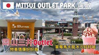 【日本岡山】太好買！岡山倉敷三井Outlet好便宜！花錢囉