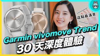 超乎預期！Garmin vivomove Trend 長期使用心得，最讓人滿意的地方超有誠意