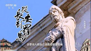 《从长安到罗马》第47集 热血满腔|China Zone纪录片