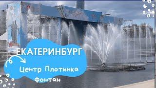 Екатеринбург. Центр. Плотинка р.Исеть. Фонтан. Май 2022.