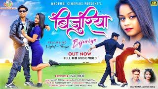 बिजुरिया || Bijuriya || New Nagpuri Song 2023 || Vishal Tirkey&Tanya ||Singer - Vinay&priti Barla.