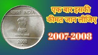 5Rupees 2007 To 2008 Coins Value | How To Sell Old Coins