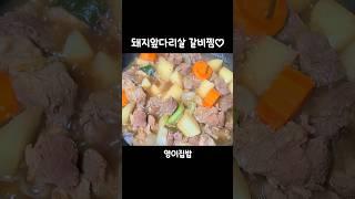 영이집밥 저녁메뉴는 돼지앞다리살 갈비찜입니다 맛저하세요 #저녁메뉴 #돼지앞다리살갈비찜 #집밥