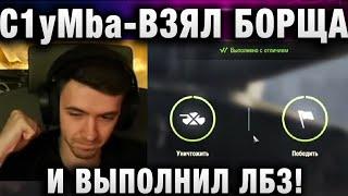 C1yMba ● ВЗЯЛ БОРЩА И ВЫПОЛНИЛ ЛБЗ!