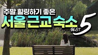 [ENG SUB] 주말 힐링하기 좋은 서울 근교 숙소 BEST 5 (The 5 Best Accommodation near Seoul for weekend healing)