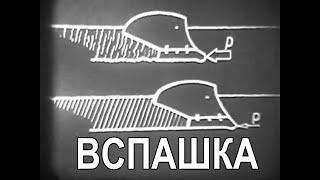 Вспашка