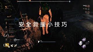 [黎明死線Dead by Daylight] 隊友上鉤，如何靠自己一人安全救援呢??