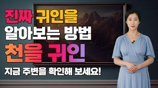 진짜 귀인을 알아보는 방법 천을귀인을 찾으면 돈 복 터진다