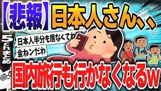 【５ｃｈスレまとめ】日本人さん、国内旅行すら行かなくなるｗ【ゆっくり】