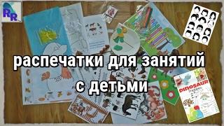 Где найти хорошие печатные материалы для занятий с детьми? Источники