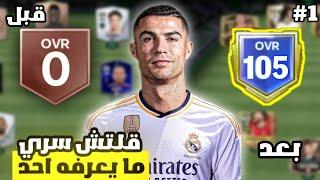 بنيت فريق من الصفر إلى اوفر 105 بهذا الغليتش  ! لعبة FC MOBILE