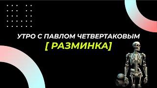 Разминка по авторской методике Павла Четвертакова.